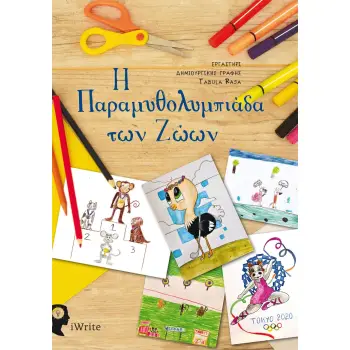 Η ΠΑΡΑΜΥΘΟΛΥΜΠΙΑΔΑ ΤΩΝ ΖΩΩΝ