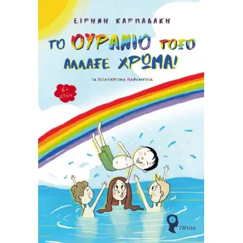 ΤΟ ΟΥΡΑΝΙΟ ΤΟΞΟ ΑΛΛΑΞΕ ΧΡΩΜΑ - ΤΑ ΠΟΛΥΧΡΩΜΑ ΠΑΡΑΜΥΘΙΑ