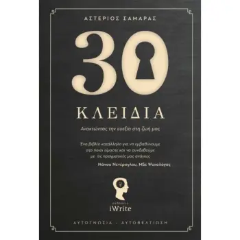 30 (ΤΡΙΑΝΤΑ) ΚΛΕΙΔΙΑ