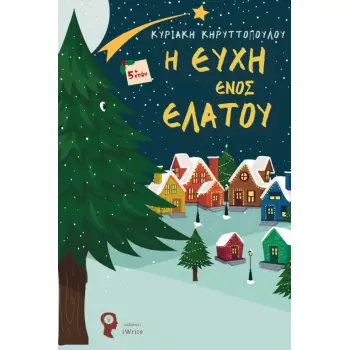 Η ΕΥΧΗ ΕΝΟΣ ΕΛΑΤΟΥ