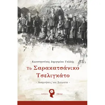 ΤΟ ΣΑΡΑΚΑΤΣΑΝΙΚΟ ΤΣΕΛΙΓΚΑΤΟ ΑΝΑΜΝΗΣΕΙΣ ΚΑΙ ΒΙΩΜΑΤΑ