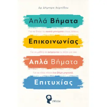 ΑΠΛΑ ΒΗΜΑΤΑ ΕΠΙΚΟΙΝΩΝΙΑΣ. ΑΠΛΑ ΒΗΜΑΤΑ ΕΠΙΤΥΧΙΑΣ