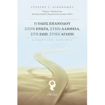 Η ΟΔΟΣ ΕΠΑΝΟΔΟΥ ΣΤΟΝ ΕΡΩΤΑ ΣΤΗΝ ΑΛΗΘΕΙΑ ΣΤΗ ΖΩΗ ΣΤΗΝ ΑΓΑΠΗ