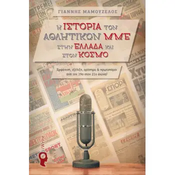 Η ΙΣΤΟΡΙΑ ΤΩΝ ΑΘΛΗΤΙΚΩΝ ΜΜΕ ΣΤΗΝ ΕΛΛΑΔΑ ΚΑΙ ΣΤΟΝ ΚΟΣΜΟ