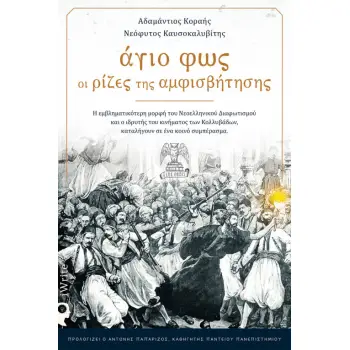 ΑΓΙΟ ΦΩΣ: OΙ ΡΙΖΕΣ ΤΗΣ ΑΜΦΙΣΒΗΤΗΣΗΣ
