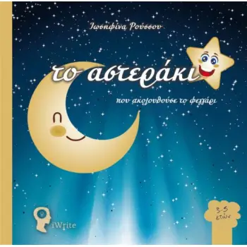 ΤΟ ΑΣΤΕΡΑΚΙ ΠΟΥ ΑΚΟΛΟΥΘΟΥΣΕ ΤΟ ΦΕΓΓΑΡΙ