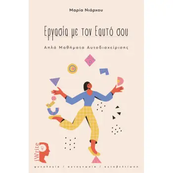 ΕΡΓΑΣΙΑ ΜΕ ΤΟΝ ΕΑΥΤΟ ΣΟΥ ΑΠΛΑ ΜΑΘΗΜΑΤΑ ΑΥΤΟΔΙΑΧΕΙΡΗΣΗΣ