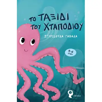 ΤΟ ΤΑΞΙΔΙ ΤΟΥ ΧΤΑΠΟΔΙΟΥ