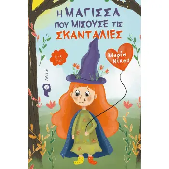 Η ΜΑΓΙΣΣΑ ΠΟΥ ΜΙΣΟΥΣΕ ΤΙΣ ΣΚΑΝΤΑΛΙΕΣ