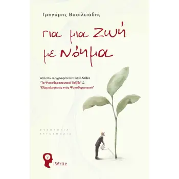 ΓΙΑ ΜΙΑ ΖΩΗ ΜΕ ΝΟΗΜΑ