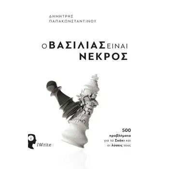 Ο ΒΑΣΙΛΙΑΣ ΕΙΝΑΙ ΝΕΚΡΟΣ 500 ΠΡΟΒΛΗΜΑΤΑ ΓΙΑ ΤΟ ΣΚΑΚΙ ΚΑΙ ΟΙ ΛΥΣΕΙΣ ΤΟΥΣ