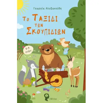 ΤΟ ΤΑΞΙΔΙ ΤΩΝ ΣΚΟΥΠΙΔΙΩΝ