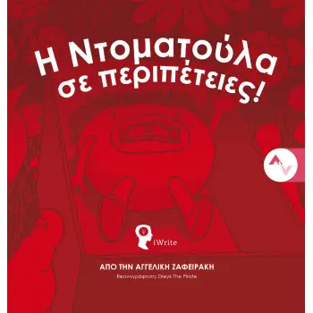 Η ΝΤΟΜΑΤΟΥΛΑ ΣΕ ΠΕΡΙΠΕΤΕΙΕΣ!