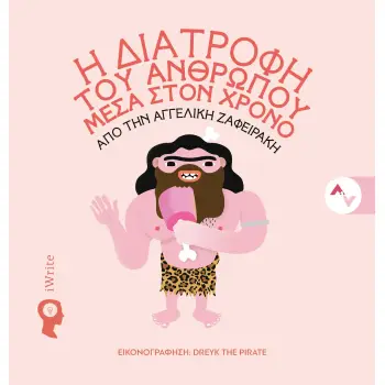Η ΔΙΑΤΡΟΦΗ ΤΟΥ ΑΝΘΡΩΠΟΥ ΜΕΣΑ ΣΤΟΝ ΧΡΟΝΟ ΕΝΑ ΙΔΙΑΙΤΕΡΟ ΠΑΙΔΙΚΟ ΒΙΒΛΙΟ ΓΙΑ ΤΗ ΔΙΑΤΡΟΦΗ ΑΠΟ ΤΟΥΣ ΠΡΩΤΟΥΣ ΑΝΘΡΩΠΟΥΣ ΕΩΣ ΚΑΙ ΤΟ ΣΗΜΕΡ