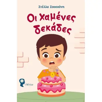 OΙ ΧΑΜΕΝΕΣ ΔΕΚΑΔΕΣ ΕΝΑ ΠΡΩΤΟΤΥΠΟ ΠΑΡΑΜΥΘΙ ΓΙΑ ΕΝΑ ΠΑΙΔΙ ΠΟΥ ΔΕΝ ΗΘΕΛΕ ΝΑ ΜΕΓΑΛΩΣΕΙ ΚΑΙ ΤΗ ΣΗΜΑΣΙΑ ΤΗΣ ΑΝΑΛΗΨΗΣ ΕΥΘΥΝΩΝ