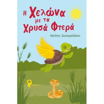 Η ΧΕΛΩΝΑ ΜΕ ΤΑ ΧΡΥΣΑ ΦΤΕΡΑ