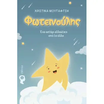 ΦΩΤΕΙΝΟΥΛΗΣ ΕΝΑ ΑΣΤΕΡΙ ΑΛΛΙΩΤΙΚΟ ΑΠΟ ΤΑ ΑΛΛΑ ΕΝΑ ΑΣΤΕΡΙ ΑΛΛΙΩΤΙΚΟ ΑΠΟ ΤΑ ΑΛΛΑ