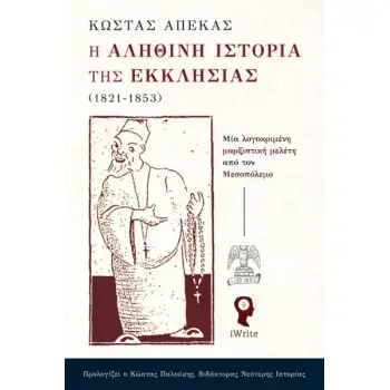 Η ΑΛΗΘΙΝΗ ΙΣΤΟΡΙΑ ΤΗΣ ΕΚΚΛΗΣΙΑΣ (1821-1853) ΜΙΑ ΛΟΓΟΚΡΙΜΕΝΗ ΜΑΡΞΙΣΤΙΚΗ ΜΕΛΕΤΗ ΑΠΟ ΤΟΝ ΜΕΣΟΠΟΛΕΜΟ