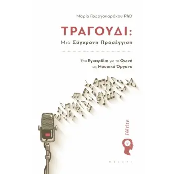 ΤΡΑΓΟΥΔΙ: ΜΙΑ ΣΥΓΧΡΟΝΗ ΠΡΟΣΕΓΓΙΣΗ ΕΝΑ ΕΓΧΕΙΡΙΔΙΟ ΓΙΑ ΤΗ ΦΩΝΗ ΩΣ ΜΟΥΣΙΚΟ ΟΡΓΑΝΟ