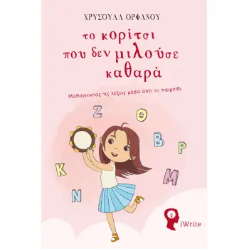 ΤΟ ΚΟΡΙΤΣΙ ΠΟΥ ΔΕΝ ΜΙΛΟΥΣΕ ΚΑΘΑΡΑ