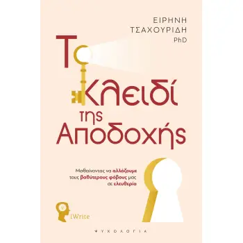 ΤΟ ΚΛΕΙΔΙ ΤΗΣ ΑΠΟΔΟΧΗΣ