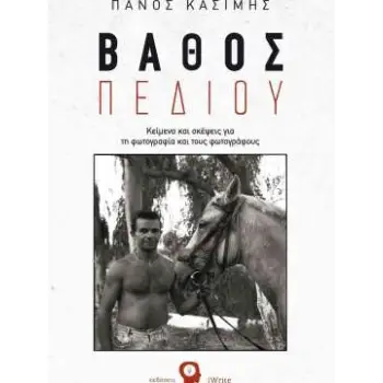 ΒΑΘΟΣ ΠΕΔΙΟΥ ΚΕΙΜΕΝΑ ΚΑΙ ΣΚΕΨΕΙΣ ΓΙΑ ΤΗ ΦΩΤΟΓΡΑΦΙΑ ΚΑΙ ΤΟΥΣ ΦΩΤΟΓΡΑΦΟΥΣ