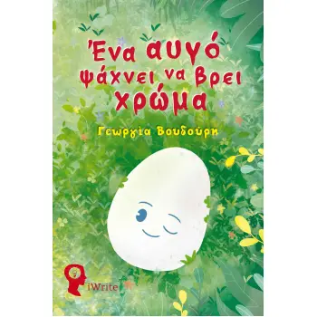ΕΝΑ ΑΥΓΟ ΨΑΧΝΕΙ ΝΑ ΒΡΕΙ ΧΡΩΜΑ