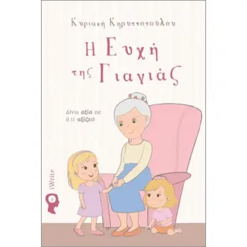 Η ΕΥΧΗ ΤΗΣ ΓΙΑΓΙΑΣ ΔΙΝΩ ΑΞΙΑ ΣΕ Ο,ΤΙ ΑΞΙΖΕΙ!
