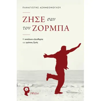ΖΗΣΕ ΣΑΝ ΤΟΝ ΖΟΡΜΠΑ