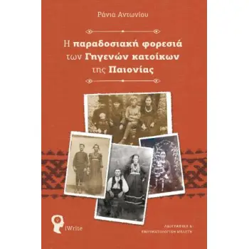 Η ΠΑΡΑΔΟΣΙΑΚΗ ΦΟΡΕΣΙΑ ΤΩΝ ΓΗΓΕΝΩΝ ΚΑΤΟΙΚΩΝ ΤΗΣ ΠΑΙΟΝΙΑΣ ΛΑΟΓΡΑΦΙΚΗ ΚΑΙ ΕΝΔΥΜΑΤΟΛΟΓΙΚΗ ΜΕΛΕΤΗ