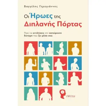 ΟΙ ΗΡΩΕΣ ΤΗΣ ΔΙΠΛΑΝΗΣ ΠΟΡΤΑΣ ΠΩΣ ΝΑ ΑΝΤΛΗΣΕΙΣ ΤΗΝ ΑΣΤΕΙΡΕΥΤΗ ΔΥΝΑΜΗ ΠΟΥ ΖΕΙ ΜΕΣΑ ΣΟΥ