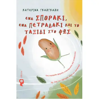 ΕΝΑ ΣΠΟΡΑΚΙ ΕΝΑ ΠΕΤΡΑΔΑΚΙ ΚΑΙ ΤΟ ΤΑΞΙΔΙ ΣΤΟ ΦΩΣ