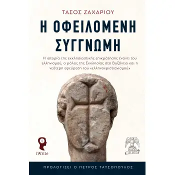 Η ΟΦΕΙΛΟΜΕΝΗ ΣΥΓΓΝΩΜΗ
