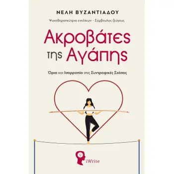 ΑΚΡΟΒΑΤΕΣ ΤΗΣ ΑΓΑΠΗΣ ΟΡΙΑ ΚΑΙ ΙΣΟΡΡΟΠΙΑ ΣΤΙΣ ΣΥΝΤΡΟΦΙΚΕΣ ΣΧΕΣΕΙΣ