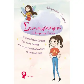 Η ΛΕΣΧΗ ΤΗΣ ΓΙΟΓΙΟ ΣΥΝΝΕΦΟΜΥΣΤΗΡΙΑ Η ΠΕΡΙΠΕΤΕΙΑ ΞΕΚΙΝΑ. ΕΣΥ ΤΙ ΘΑ ΕΚΑΝΕΣ ΓΙΑ ΝΑ ΜΗΝ ΑΠΟΚΑΛΥΦΘΟΥΝ ΤΑ ΜΥΣΤΙΚΑ ΣΟΥ;