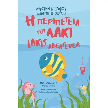 Η ΠΕΡΙΠΕΤΕΙΑ ΤΟΥ ΛΑΚΙ
