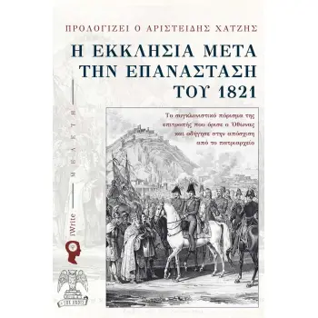 Η ΕΚΚΛΗΣΙΑ ΜΕΤΑ ΤΗΝ ΕΠΑΝΑΣΤΑΣΗ ΤΟΥ 1821 ΤΟ ΣΥΓΚΛΟΝΙΣΤΙΚΟ ΠΟΡΙΣΜΑ ΤΗΣ ΕΠΙΤΡΟΠΗΣ ΠΟΥ ΟΡΙΣΕ Ο ΟΘΩΝΑΣ ΚΑΙ ΟΔΗΓΗΣΕ ΣΤΗΝ ΑΠΟΣΧΙΣΗ ΑΠΟ