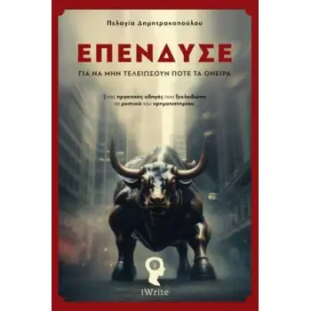 ΕΠΕΝΔΥΣΕ ΓΙΑ ΝΑ ΜΗΝ ΤΕΛΕΙΩΣΟΥΝ ΠΟΤΕ ΤΑ ΟΝΕΙΡΑ