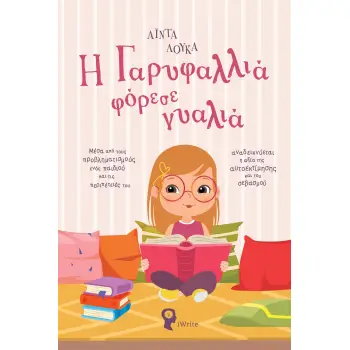 Η ΓΑΡΥΦΑΛΛΙΑ ΦΟΡΕΣΕ ΓΥΑΛΙΑ