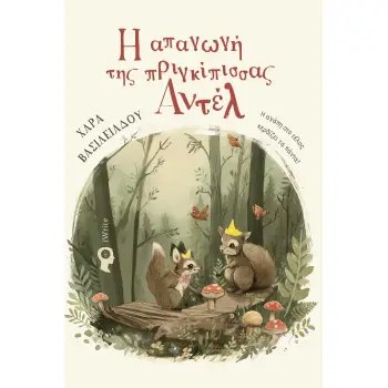 Η ΑΠΑΓΩΓΗ ΤΗΣ ΠΡΙΓΚΙΠΙΣΣΑΣ ΑΝΤΕΛ Η ΑΠΑΓΩΓΗ ΤΗΣ ΠΡΙΓΚΙΠΙΣΣΑΣ ΑΝΤΕΛ
