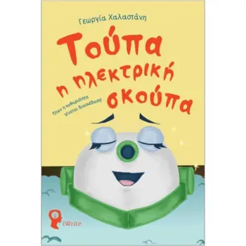 ΤΟΥΠΑ Η ΗΛΕΚΤΡΙΚΗ ΣΚΟΥΠΑ