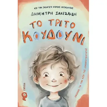 ΤΟ ΤΡΙΤΟ ΚΟΥΔΟΥΝΙ