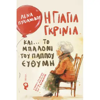 Η ΓΙΑΓΙΑ ΓΚΡΙΝΙΑ ΚΑΙ... ΤΟ ΜΠΑΛΟΝΙ ΤΟΥ ΠΑΠΠΟΥ ΕΥΘΥΜΗ