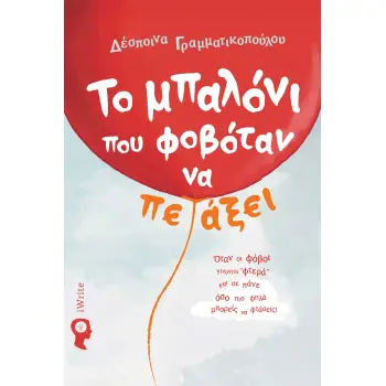 ΤΟ ΜΠΑΛΟΝΙ ΠΟΥ ΦΟΒΟΤΑΝ ΝΑ ΠΕΤΑΞΕΙ ΟΤΑΝ ΟΙ ΦΟΒΟΙ ΓΙΝΟΝΤΑΙ ''ΦΤΕΡΑ'' ΚΑΙ ΣΕ ΠΑΝΕ ΟΣΟ ΠΙΟ ΨΗΛΑ ΜΠΟΡΕΙΣ ΝΑ ΦΤΑΣΕΙΣ!