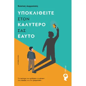 ΥΠΟΚΛΙΘΕΙΤΕ ΣΤΟΝ ΚΑΛΥΤΕΡΟ ΣΑΣ ΕΑΥΤΟ