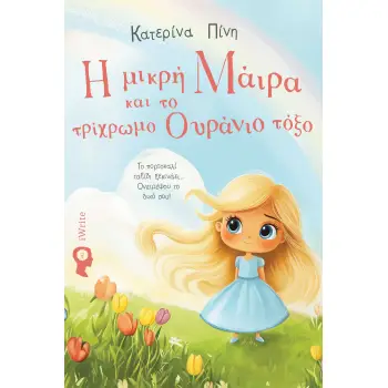 Η ΜΙΚΡΗ ΜΑΙΡΑ ΚΑΙ ΤΟ ΤΡΙΧΡΩΜΟ ΟΥΡΑΝΙΟ ΤΟΞΟ