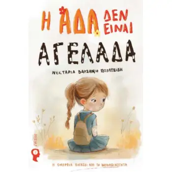 Η ΑΔΑ ΔΕΝ ΕΙΝΑΙ ΑΓΕΛΑΔΑ Η ΟΜΟΡΦΙΑ ΠΗΓΑΖΕΙ ΑΠΟ ΤΗ ΜΟΝΑΔΙΚΟΤΗΤΑ