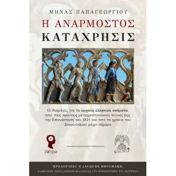Η ΑΝΑΡΜΟΣΤΟΣ ΚΑΤΑΧΡΗΣΙΣ Η ΑΝΑΡΜΟΣΤΟΣ ΚΑΤΑΧΡΗΣΙΣ