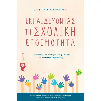 ΕΚΠΑΙΔΕΥΟΝΤΑΣ ΤΗ ΣΧΟΛΙΚΗ ΕΤΟΙΜΟΤΗΤΑ ΕΙ?ΝΑΙ Ε?ΤΟΙΜΟ ΤΟ ΠΑΙΔΙ? ΜΟΥ ΝΑ ΦΟΙΤΗ?ΣΕΙ ΣΤΗΝ ΠΡΩ?ΤΗ ΔΗΜΟΤΙΚΟΥ?;