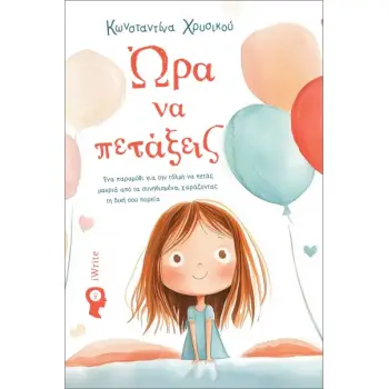ΩΡΑ ΝΑ ΠΕΤΑΞΕΙΣ